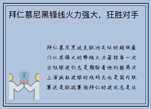 拜仁慕尼黑锋线火力强大，狂胜对手