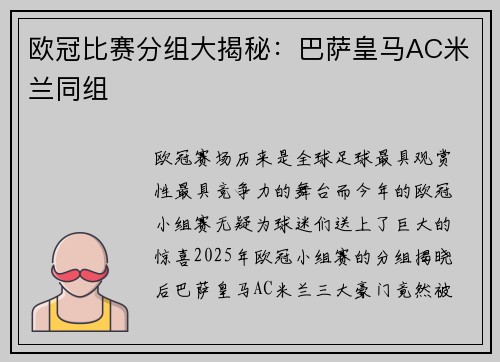欧冠比赛分组大揭秘：巴萨皇马AC米兰同组