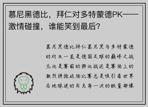慕尼黑德比，拜仁对多特蒙德PK——激情碰撞，谁能笑到最后？
