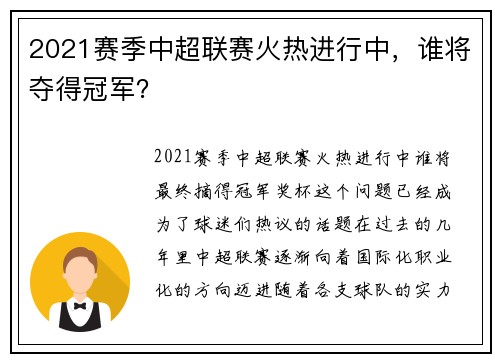 2021赛季中超联赛火热进行中，谁将夺得冠军？