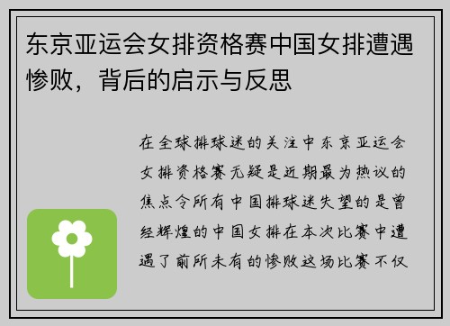 东京亚运会女排资格赛中国女排遭遇惨败，背后的启示与反思