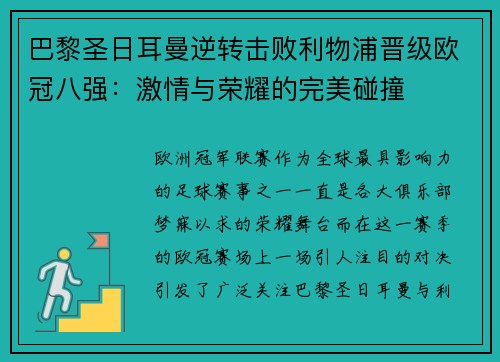 巴黎圣日耳曼逆转击败利物浦晋级欧冠八强：激情与荣耀的完美碰撞