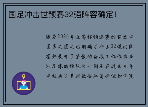 国足冲击世预赛32强阵容确定！