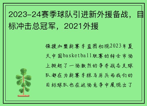 2023-24赛季球队引进新外援备战，目标冲击总冠军，2021外援