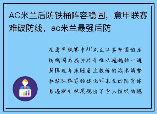 AC米兰后防铁桶阵容稳固，意甲联赛难破防线，ac米兰最强后防
