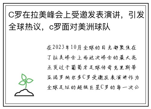 C罗在拉美峰会上受邀发表演讲，引发全球热议，c罗面对美洲球队