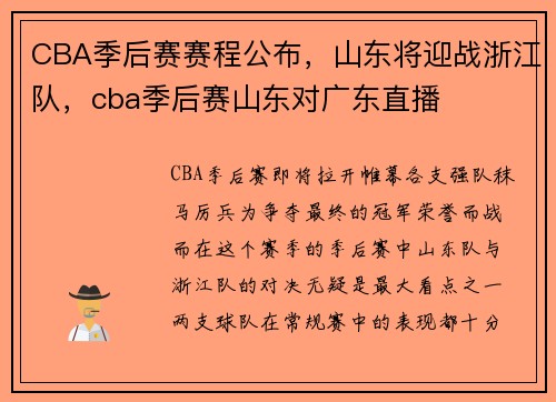 CBA季后赛赛程公布，山东将迎战浙江队，cba季后赛山东对广东直播