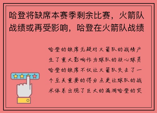 哈登将缺席本赛季剩余比赛，火箭队战绩或再受影响，哈登在火箭队战绩
