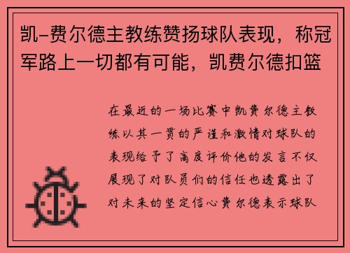 凯-费尔德主教练赞扬球队表现，称冠军路上一切都有可能，凯费尔德扣篮视频