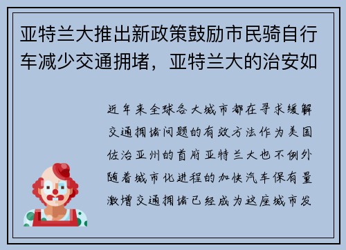亚特兰大推出新政策鼓励市民骑自行车减少交通拥堵，亚特兰大的治安如何