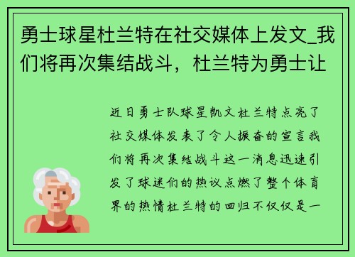 勇士球星杜兰特在社交媒体上发文_我们将再次集结战斗，杜兰特为勇士让他复出辩护