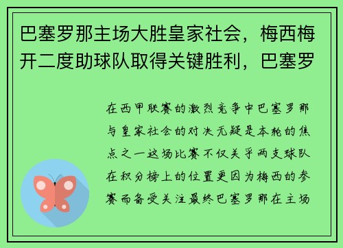 巴塞罗那主场大胜皇家社会，梅西梅开二度助球队取得关键胜利，巴塞罗那解约梅西