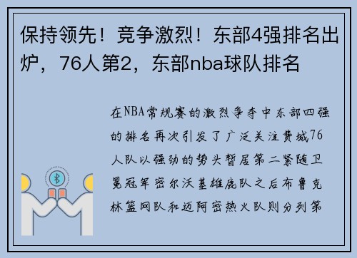 保持领先！竞争激烈！东部4强排名出炉，76人第2，东部nba球队排名
