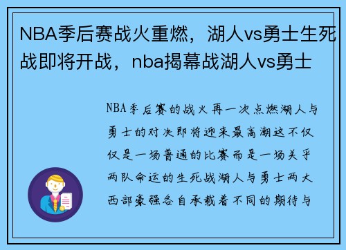 NBA季后赛战火重燃，湖人vs勇士生死战即将开战，nba揭幕战湖人vs勇士
