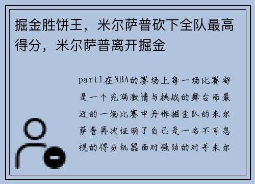 掘金胜饼王，米尔萨普砍下全队最高得分，米尔萨普离开掘金