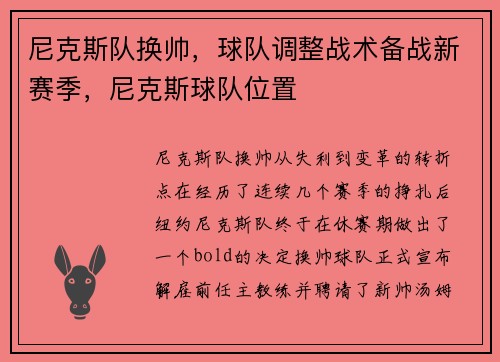 尼克斯队换帅，球队调整战术备战新赛季，尼克斯球队位置