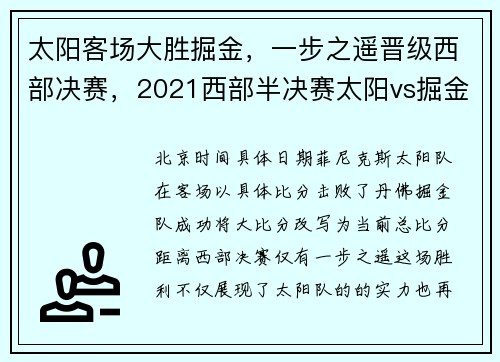 太阳客场大胜掘金，一步之遥晋级西部决赛，2021西部半决赛太阳vs掘金全场回放