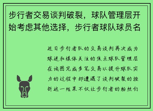 步行者交易谈判破裂，球队管理层开始考虑其他选择，步行者球队球员名单