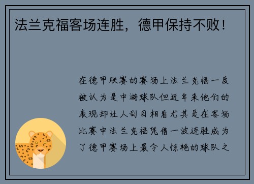 法兰克福客场连胜，德甲保持不败！