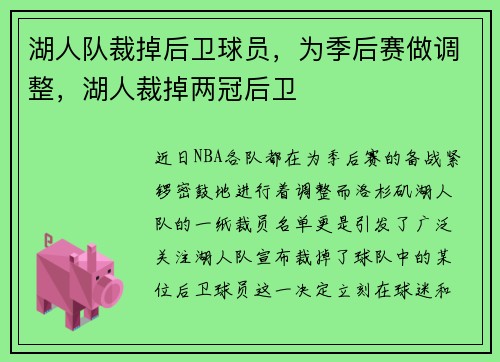 湖人队裁掉后卫球员，为季后赛做调整，湖人裁掉两冠后卫