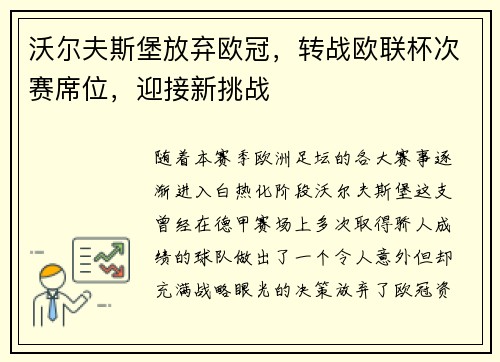 沃尔夫斯堡放弃欧冠，转战欧联杯次赛席位，迎接新挑战