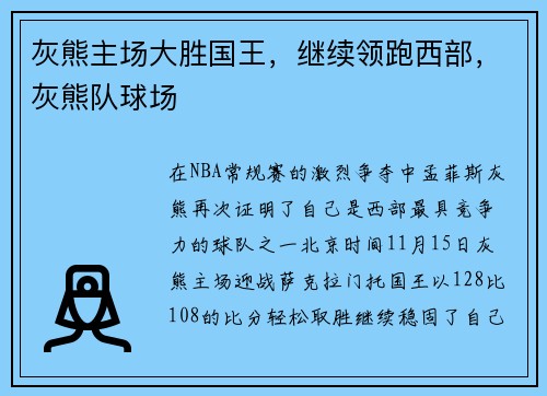 灰熊主场大胜国王，继续领跑西部，灰熊队球场