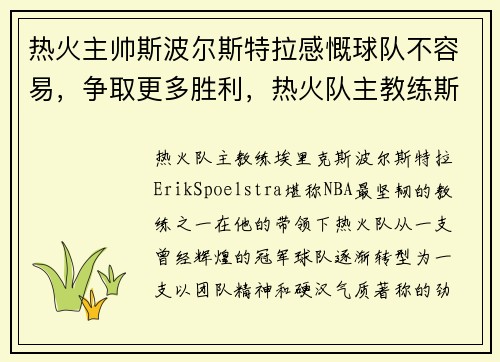 热火主帅斯波尔斯特拉感慨球队不容易，争取更多胜利，热火队主教练斯波