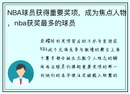 NBA球员获得重要奖项，成为焦点人物，nba获奖最多的球员