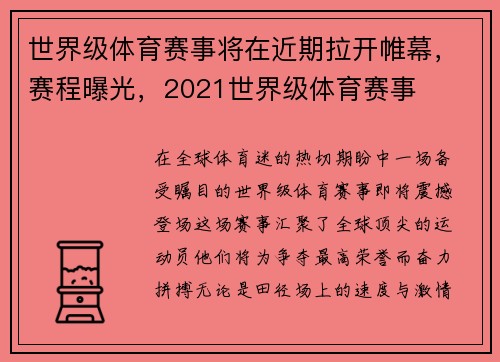 世界级体育赛事将在近期拉开帷幕，赛程曝光，2021世界级体育赛事