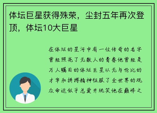 体坛巨星获得殊荣，尘封五年再次登顶，体坛10大巨星