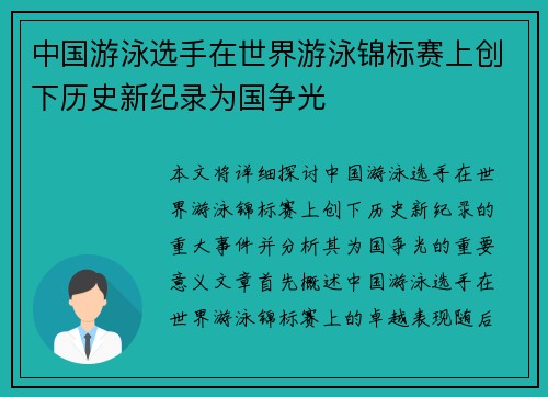 中国游泳选手在世界游泳锦标赛上创下历史新纪录为国争光 中国游泳选手在世界游泳锦标赛上创下历史新纪录为国争光
