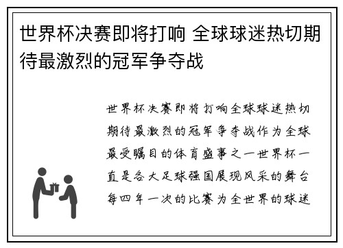 世界杯决赛即将打响 全球球迷热切期待最激烈的冠军争夺战 世界杯决赛即将打响 全球球迷热切期待最激烈的冠军争夺战