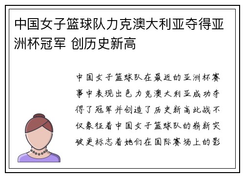 中国女子篮球队力克澳大利亚夺得亚洲杯冠军 创历史新高