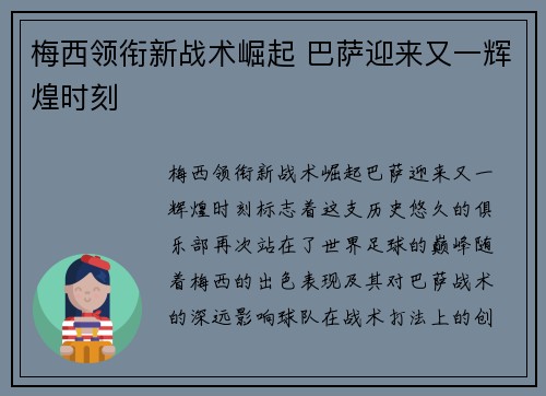 梅西领衔新战术崛起 巴萨迎来又一辉煌时刻