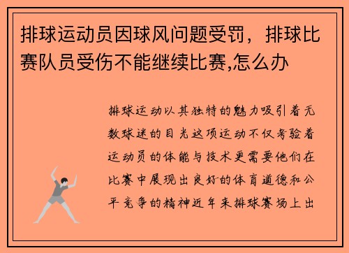 排球运动员因球风问题受罚，排球比赛队员受伤不能继续比赛,怎么办