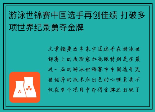 游泳世锦赛中国选手再创佳绩 打破多项世界纪录勇夺金牌 游泳世锦赛中国选手再创佳绩 打破多项世界纪录勇夺金牌