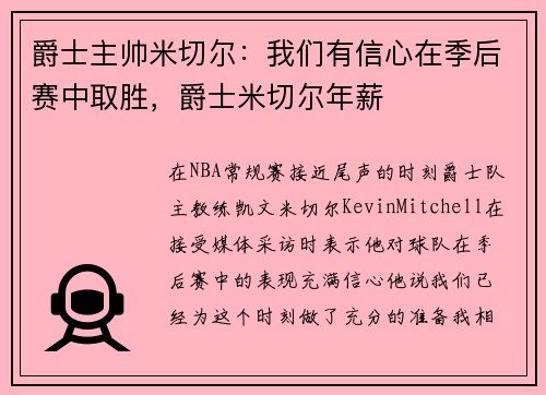 爵士主帅米切尔：我们有信心在季后赛中取胜，爵士米切尔年薪