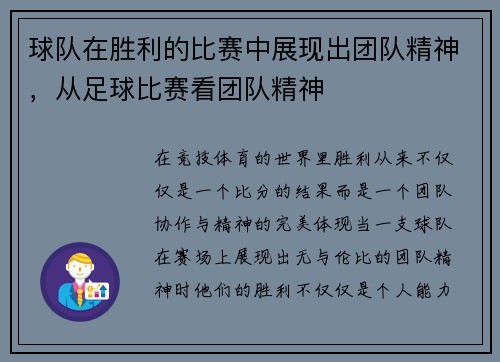 球队在胜利的比赛中展现出团队精神，从足球比赛看团队精神
