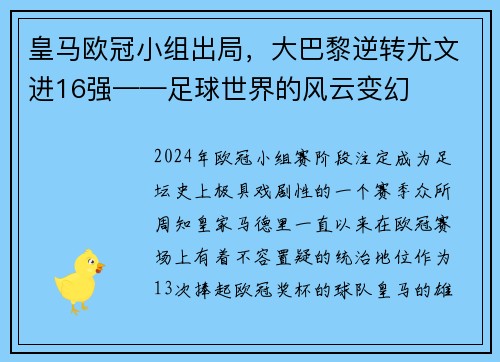 皇马欧冠小组出局，大巴黎逆转尤文进16强——足球世界的风云变幻