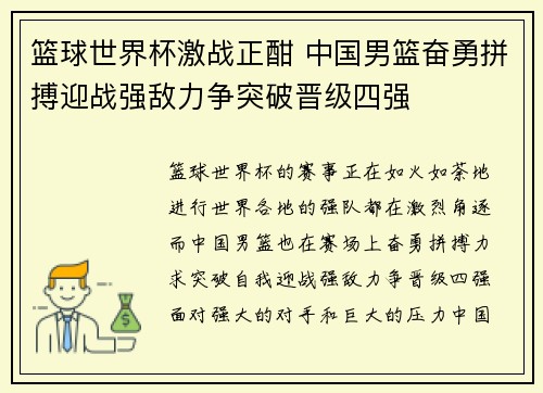 篮球世界杯激战正酣 中国男篮奋勇拼搏迎战强敌力争突破晋级四强