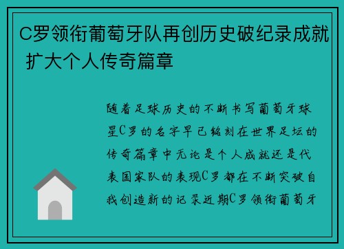 C罗领衔葡萄牙队再创历史破纪录成就 扩大个人传奇篇章 C罗领衔葡萄牙队再创历史破纪录成就 扩大个人传奇篇章