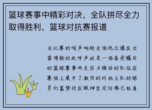 篮球赛事中精彩对决，全队拼尽全力取得胜利，篮球对抗赛报道