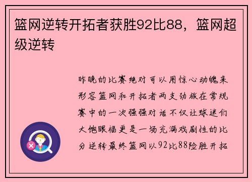 篮网逆转开拓者获胜92比88，篮网超级逆转