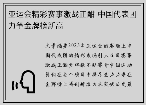 亚运会精彩赛事激战正酣 中国代表团力争金牌榜新高
