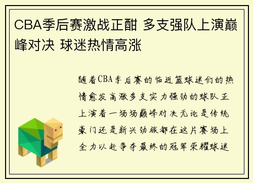 CBA季后赛激战正酣 多支强队上演巅峰对决 球迷热情高涨