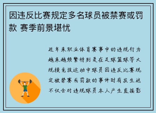 因违反比赛规定多名球员被禁赛或罚款 赛季前景堪忧 因违反比赛规定多名球员被禁赛或罚款 赛季前景堪忧