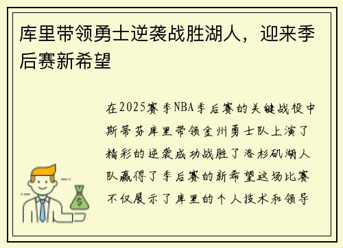 库里带领勇士逆袭战胜湖人，迎来季后赛新希望