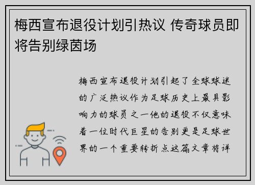 梅西宣布退役计划引热议 传奇球员即将告别绿茵场
