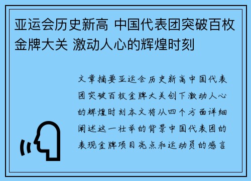亚运会历史新高 中国代表团突破百枚金牌大关 激动人心的辉煌时刻