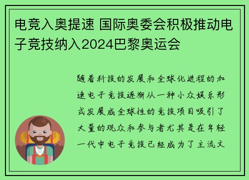 电竞入奥提速 国际奥委会积极推动电子竞技纳入2024巴黎奥运会
